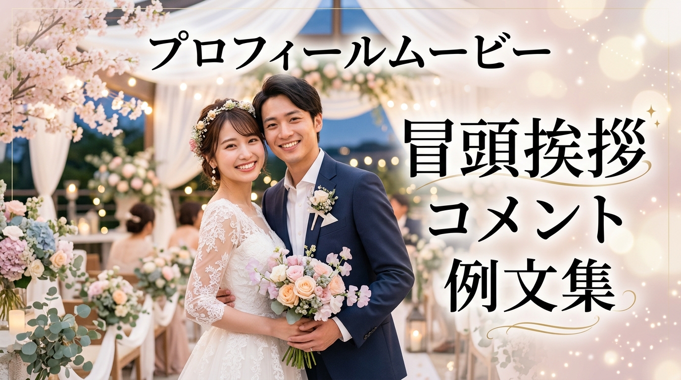 プロフィールムービーの冒頭挨拶コメント例文集|書き方のコツとマナー