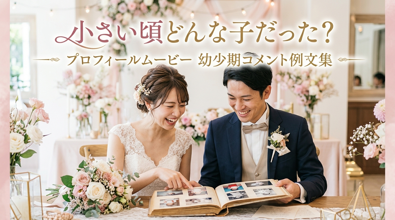小さい頃どんな子だった?結婚式プロフィールムービーの幼少期コメント例文集