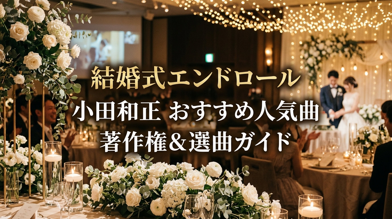 結婚式エンドロールのおすすめ小田和正人気曲|著作権と選曲ガイド