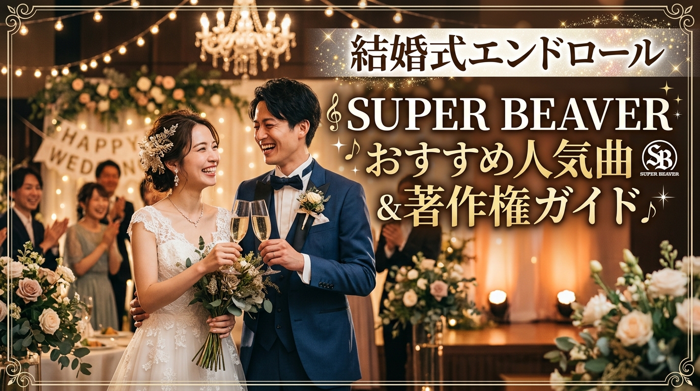 結婚式エンドロールのおすすめSUPER BEAVER人気曲|著作権と選曲ガイド