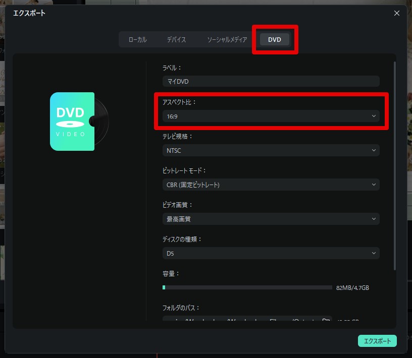 動画編集ソフトでの16:9アスペクト比およびDVD書き出し設定実例