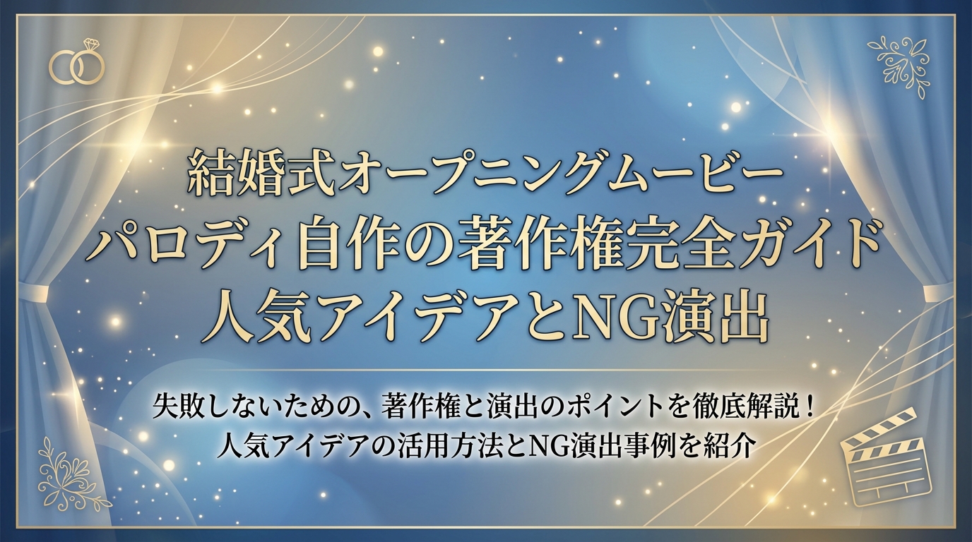 結婚式オープニングムービーパロディ自作の著作権完全ガイド|OK・NG演出とアイデア