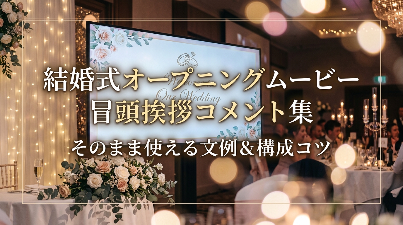 結婚式オープニングムービーの冒頭挨拶コメント集|そのまま使える文例と失敗しないコツ