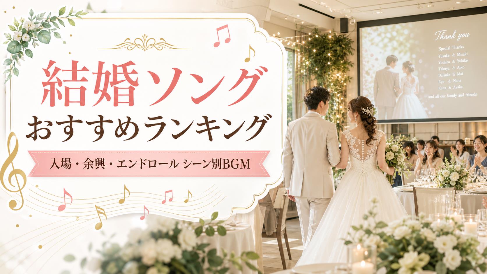 結婚ソングおすすめランキング 入場 余興 エンドロール シーン別BGM