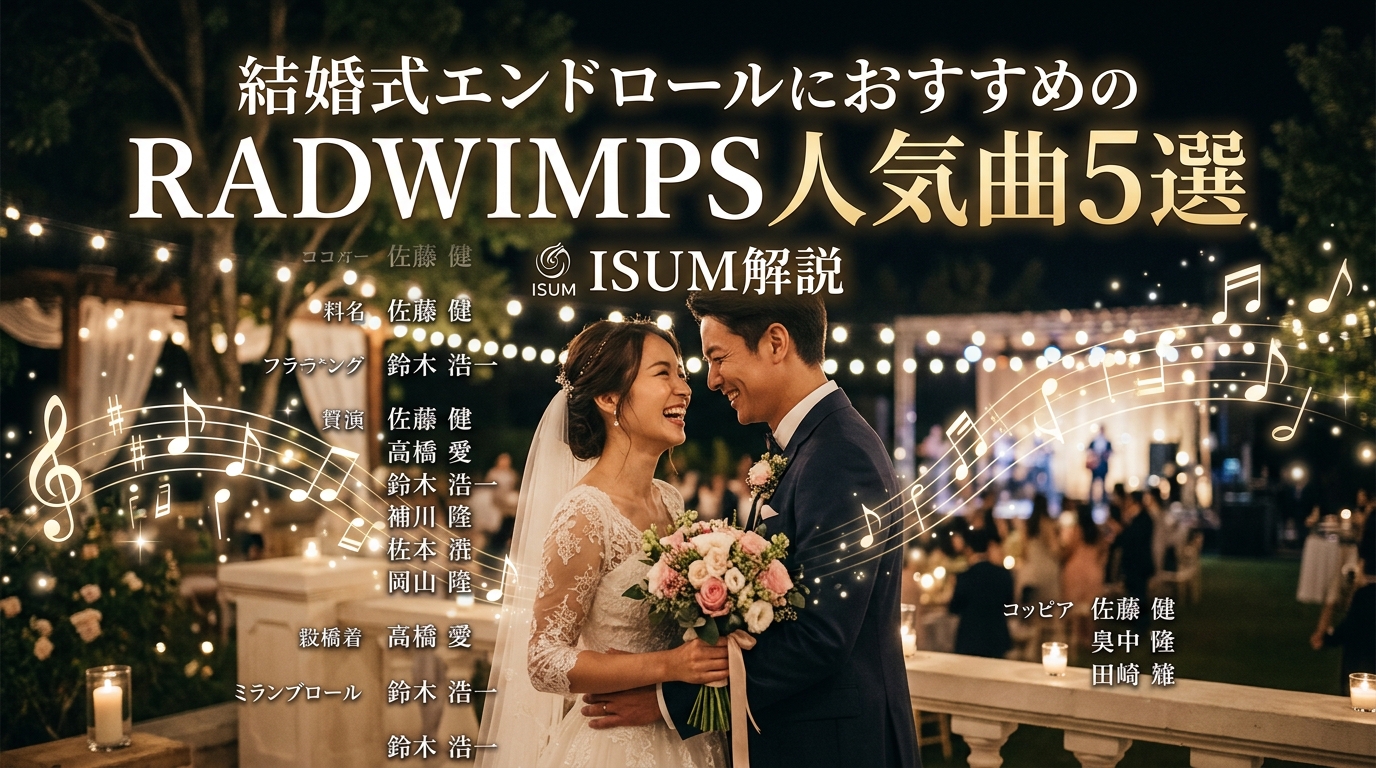 結婚式エンドロールにおすすめのRADWIMPS人気曲|選曲とISUM著作権ガイド