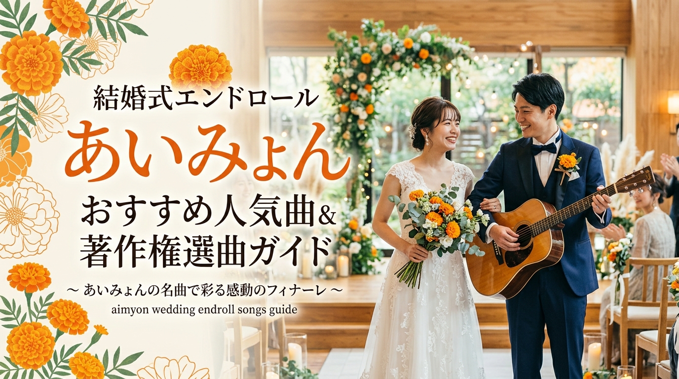 結婚式エンドロールのおすすめあいみょん人気曲|著作権と選曲ガイド
