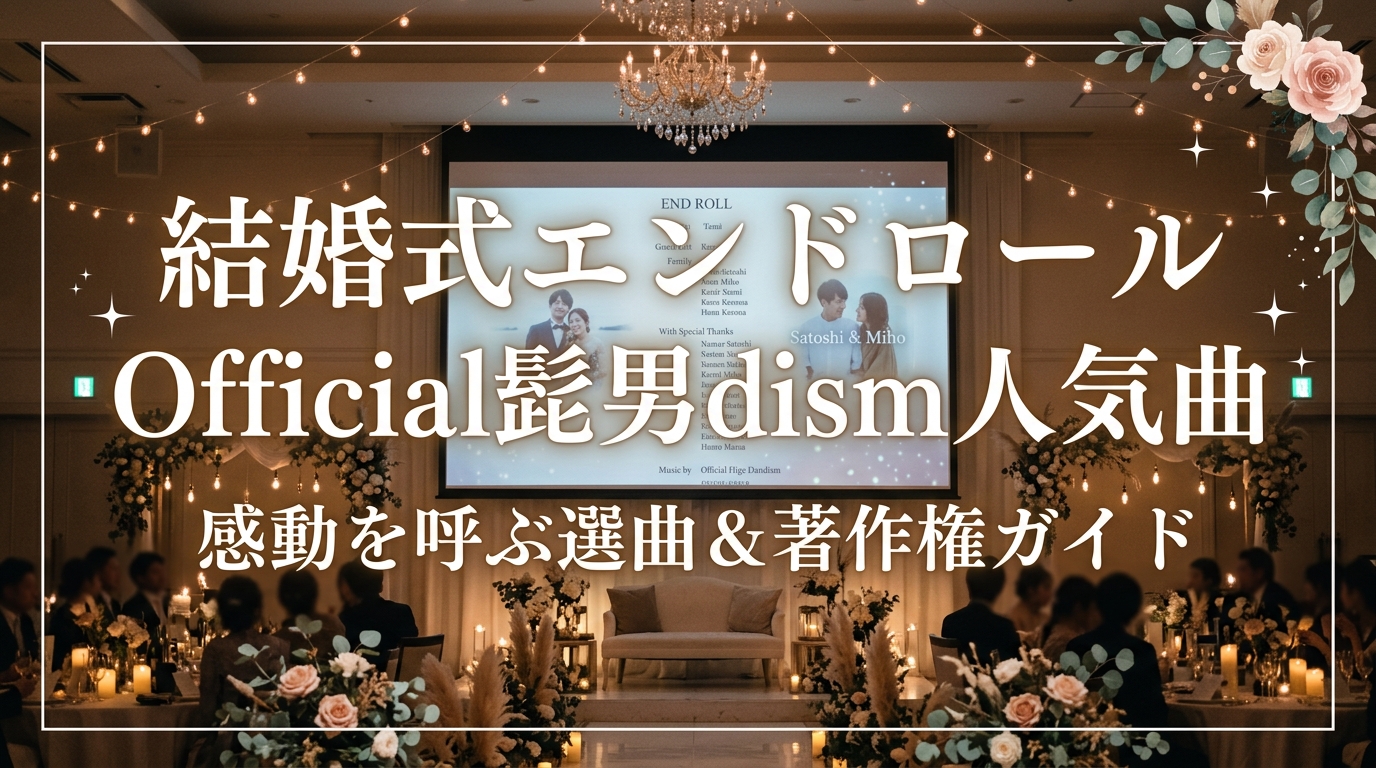 結婚式エンドロールのおすすめOfficial髭男dism人気曲|著作権と選曲ガイド