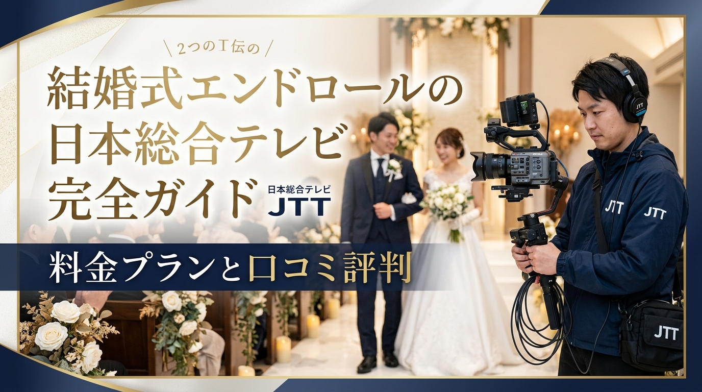 結婚式エンドロールの日本総合テレビ完全ガイド|料金プランと口コミ評判