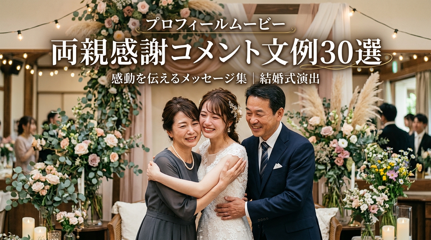 プロフィールムービーの両親感謝コメント文例30選｜花嫁の手紙と被らない書き方完全ガイド