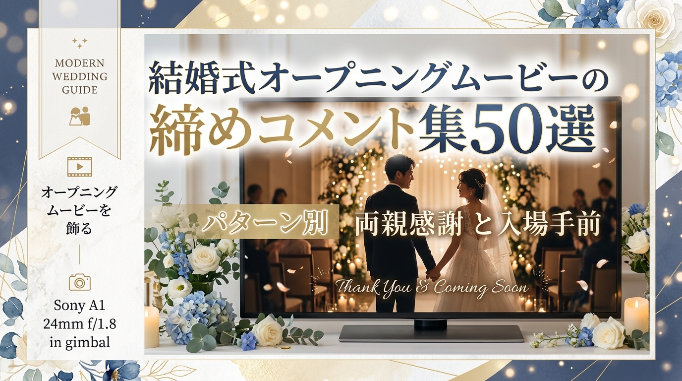 結婚式オープニングムービーの締めコメント集50選|パターン別・両親への感謝と決意