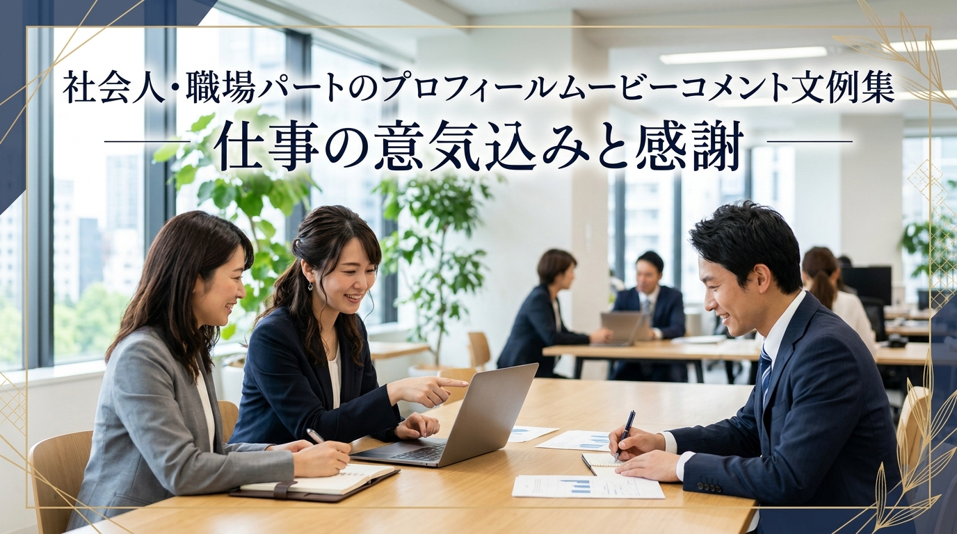 社会人・職場パートのプロフィールムービーコメント文例集|仕事への意気込みと感謝