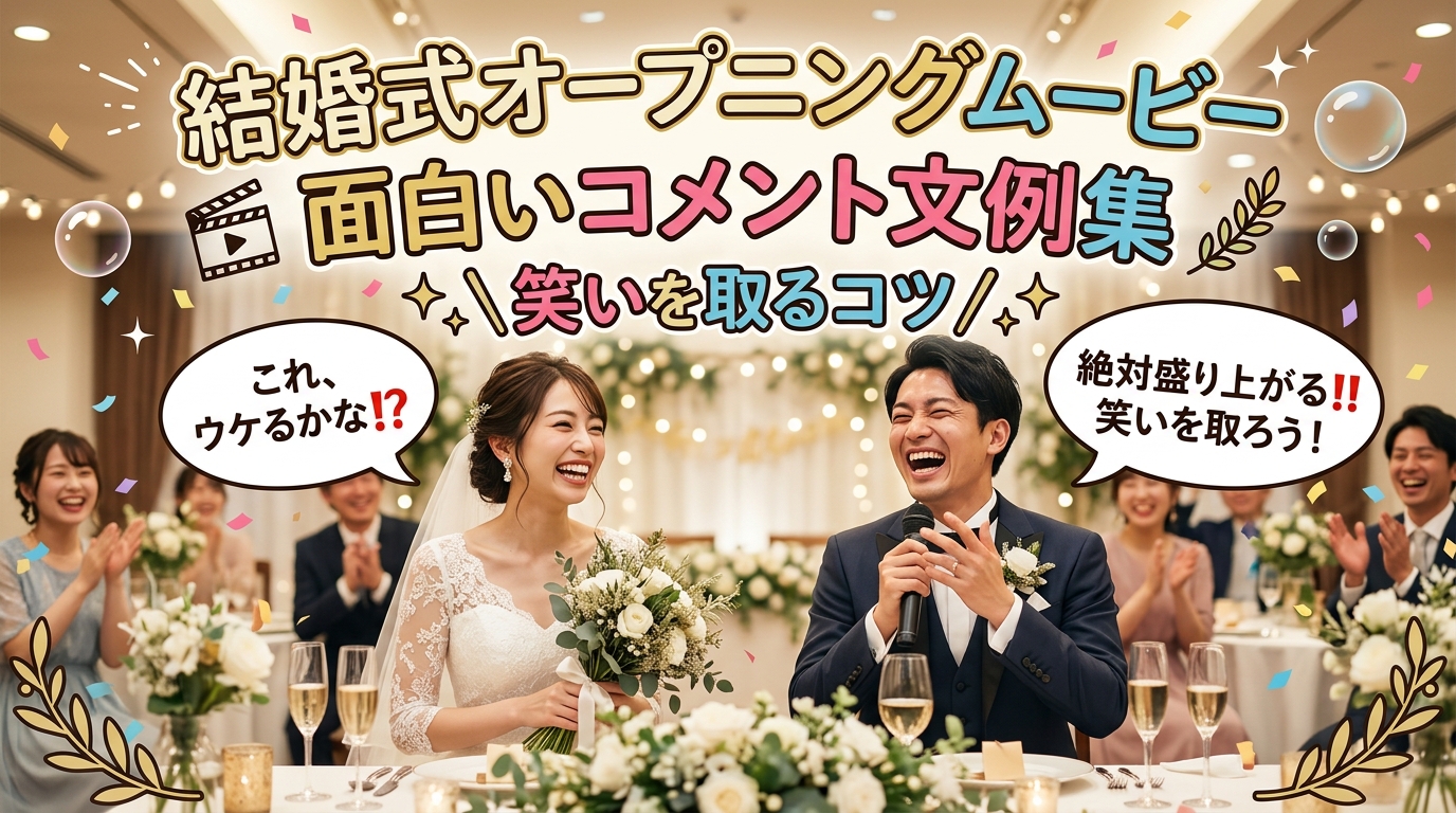 結婚式オープニングムービーの面白いコメント文例集｜クスッと笑える文例と失敗しないコツ