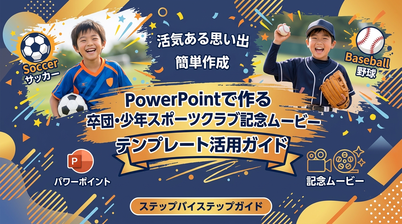 PowerPointで作る卒団・少年スポーツクラブ記念ムービー｜テンプレート活用ガイド
