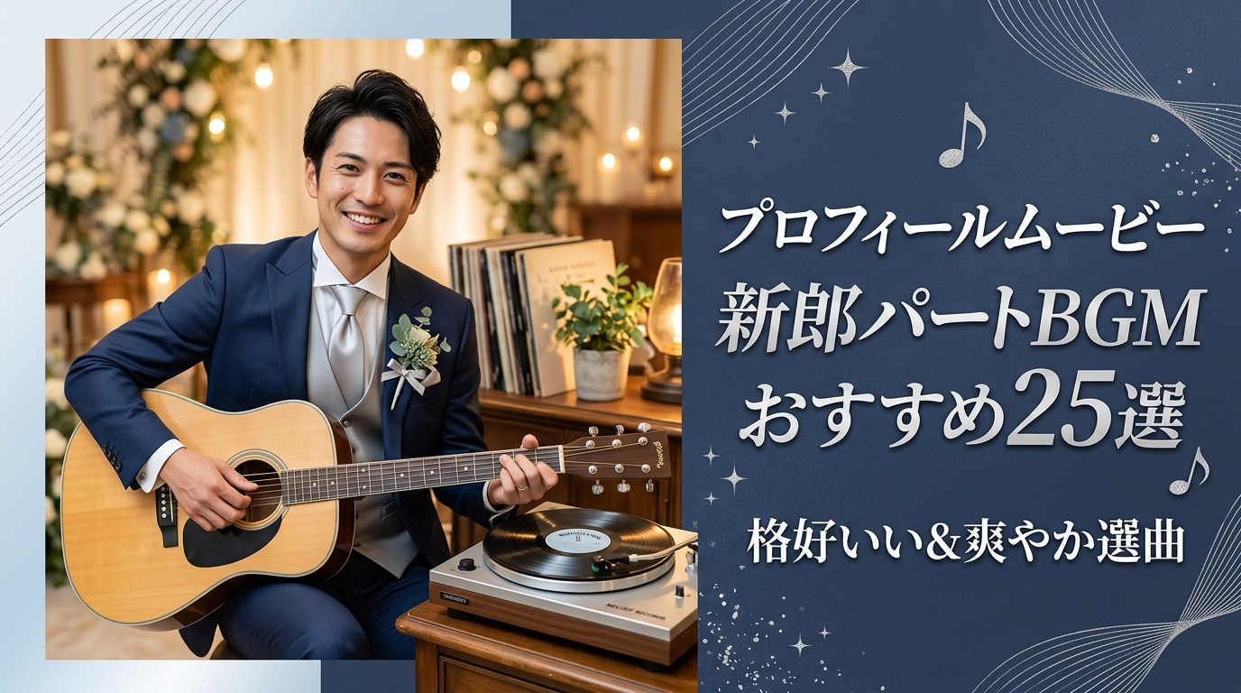 プロフィールムービー新郎パートBGMおすすめ25選|格好いい&爽やか選曲