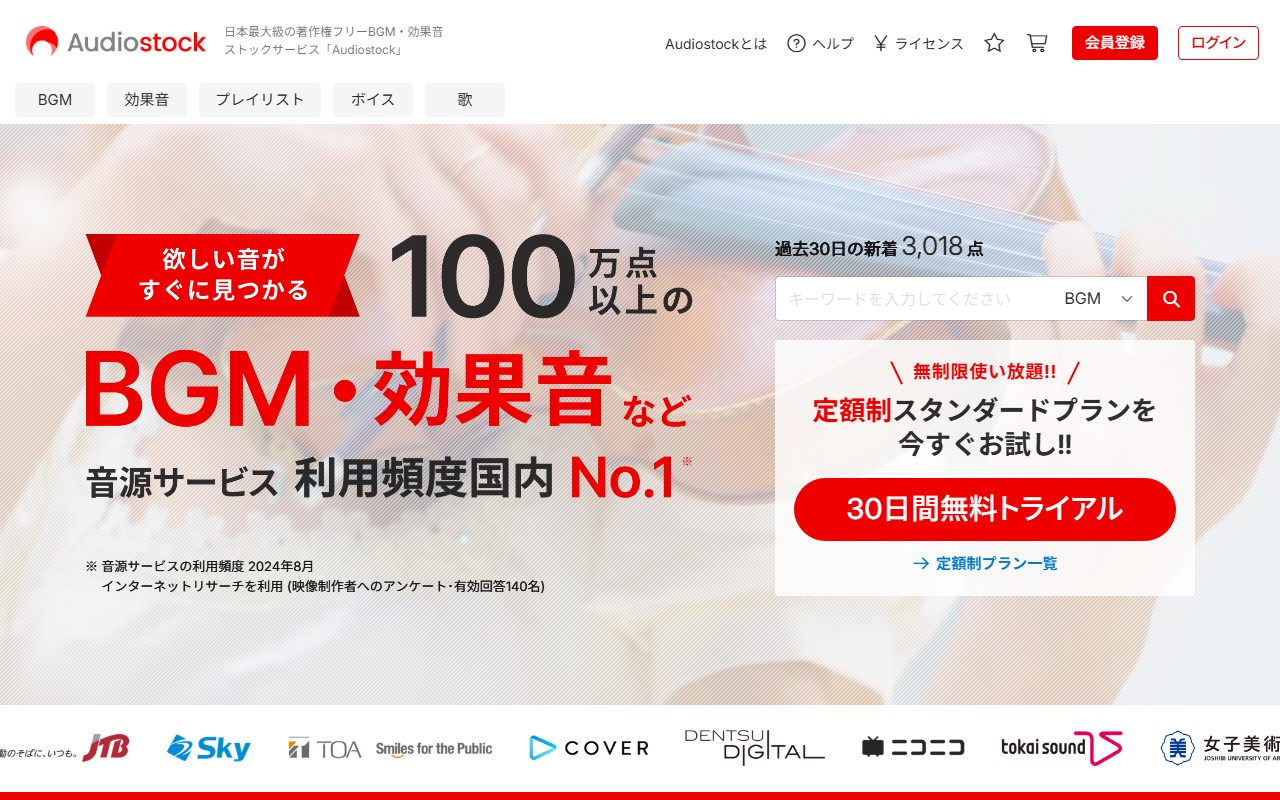Audiostock 公式トップページ画面